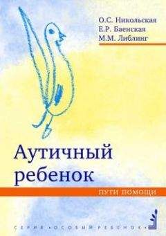 Ольга Никольская - Аутичный ребенок. Пути помощи - Читать 📖 Читать онлайн 👀 Читаемые книги читать онлайн бесплатно 🔥 booksread-online.com