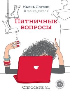 Малка Лоренц - Пятничные вопросы - Читать 📖 Читать онлайн 👀 Читаемые книги читать онлайн бесплатно 🔥 booksread-online.com
