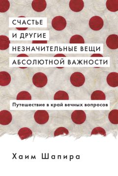 Хаим Шапира - Счастье и другие незначительные вещи абсолютной важности - Читать | Читать онлайн | Читаемые книги читать онлайн бесплатно | booksread-online.com