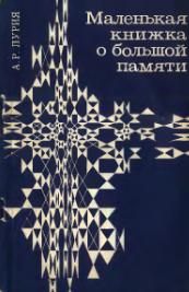 А. Лурия - МАЛЕНЬКАЯ КНИЖКА О БОЛЬШОЙ ПАМЯТИ - Читать | Читать онлайн | Читаемые книги читать онлайн бесплатно | booksread-online.com