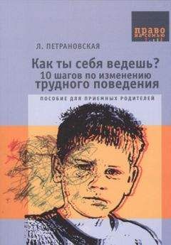 Людмила Петрановская - Как ты себя ведешь - Читать 📖 Читать онлайн 👀 Читаемые книги читать онлайн бесплатно 🔥 booksread-online.com