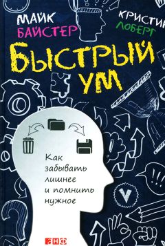 Майк Байстер - Быстрый ум - Читать 📖 Читать онлайн 👀 Читаемые книги читать онлайн бесплатно booksread-online.com