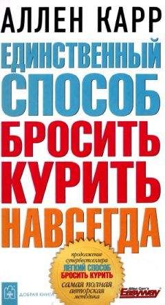Аллен Карр - Единственный способ бросить курить навсегда - Читать | Читать онлайн | Читаемые книги читать онлайн бесплатно | booksread-online.com