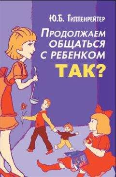 Юлия Гиппенрейтер - Продолжаем общаться с ребенком. Так? - Читать 📖 Читать онлайн 👀 Читаемые книги читать онлайн бесплатно 🔥 booksread-online.com