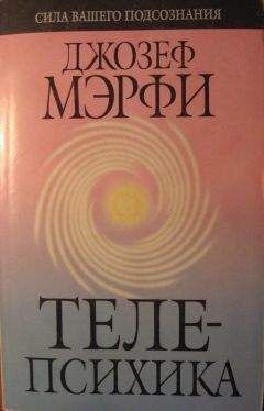 Джозеф Мерфи - Телепсихика - Читать 📖 Читать онлайн 👀 Читаемые книги читать онлайн бесплатно 🔥 booksread-online.com