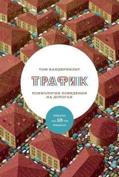 Том Вандербильт - Трафик. Психология поведения на дорогах. - Читать 📖 Читать онлайн 👀 Читаемые книги читать онлайн бесплатно booksread-online.com