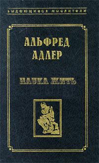Альфред Адлер - Наука жить - Читать | Читать онлайн | Читаемые книги читать онлайн бесплатно | booksread-online.com