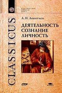 А. Леонтьев - Деятельность. Сознание. Личность - Читать 📖 Читать онлайн 👀 Читаемые книги читать онлайн бесплатно 🔥 booksread-online.com