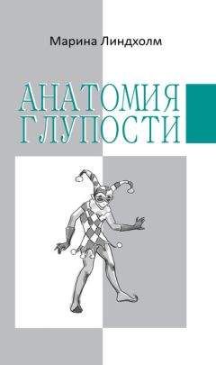 Марина Линдхолм - Анатомия глупости - Читать | Читать онлайн | Читаемые книги читать онлайн бесплатно | booksread-online.com