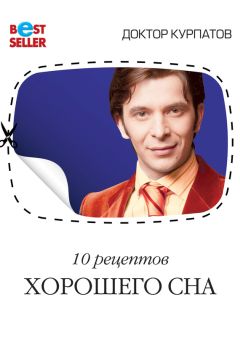Андрей Курпатов - 10 рецептов хорошего сна - Читать 📖 Читать онлайн 👀 Читаемые книги читать онлайн бесплатно 🔥 booksread-online.com