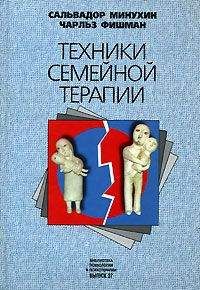 Сальвадор Минухин - Техники семейной терапии - Читать | Читать онлайн | Читаемые книги читать онлайн бесплатно | booksread-online.com