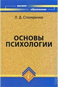 Людмила Столяренко - Основы психологии - Читать 📖 Читать онлайн 👀 Читаемые книги читать онлайн бесплатно 🔥 booksread-online.com