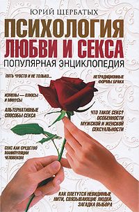 Юрий Щербатых - Психология любви и секса. Популярная энциклопедия - Читать 📖 Читать онлайн 👀 Читаемые книги читать онлайн бесплатно 🔥 booksread-online.com