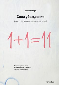 Джеймс Борг - Сила убеждения - Читать | Читать онлайн | Читаемые книги читать онлайн бесплатно | booksread-online.com