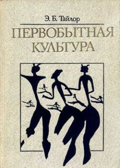 Эдуар Тайлор - Первобытная культура - Читать | Читать онлайн | Читаемые книги читать онлайн бесплатно | booksread-online.com