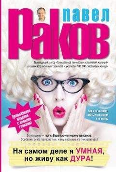Павел Раков - На самом деле я умная, но живу как дура! - Читать 📖 Читать онлайн 👀 Читаемые книги читать онлайн бесплатно 🔥 booksread-online.com