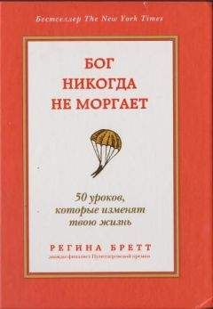 Регина Бретт - Бог никогда не моргает. 50 уроков, которые изменят твою жизнь - Читать 📖 Читать онлайн 👀 Читаемые книги читать онлайн бесплатно 🔥 booksread-online.com