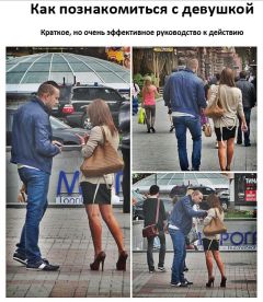 Антон Гломозда - Как правильно знакомиться с девушкой не совершая ошибок. Краткое руководство - Читать 📖 Читать онлайн 👀 Читаемые книги читать онлайн бесплатно booksread-online.com