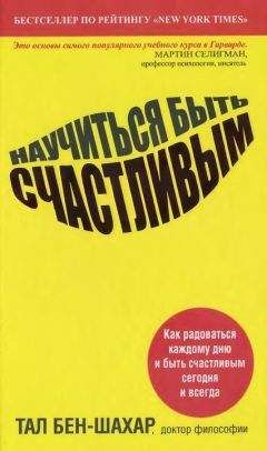 Тал Бен-Шахар - Научиться быть счастливым - Читать 📖 Читать онлайн 👀 Читаемые книги читать онлайн бесплатно 🔥 booksread-online.com