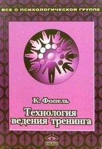 Клаус Фопель - Технология ведения тренинга: Теория и практика - Читать 📖 Читать онлайн 👀 Читаемые книги читать онлайн бесплатно 🔥 booksread-online.com