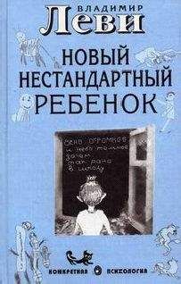 Владимир Леви - Как воспитывать родителей или новый нестандартный ребенок - Читать 📖 Читать онлайн 👀 Читаемые книги читать онлайн бесплатно 🔥 booksread-online.com