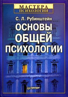 Сергей Рубинштейн - Основы общей психологии - Читать 📖 Читать онлайн 👀 Читаемые книги читать онлайн бесплатно 🔥 booksread-online.com