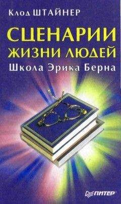 Клод Штайнер - Сценарии жизни людей. Школа Эрика Берна - Читать 📖 Читать онлайн 👀 Читаемые книги читать онлайн бесплатно 🔥 booksread-online.com
