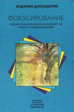 Юджин Джендлин - Фокусирование. Новый психотерапевтический метод работы с переживаниями - Читать 📖 Читать онлайн 👀 Читаемые книги читать онлайн бесплатно booksread-online.com