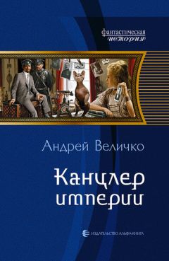 Андрей Величко - Канцлер империи - Читать 📖 Читать онлайн 👀 Читаемые книги читать онлайн бесплатно 🔥 booksread-online.com