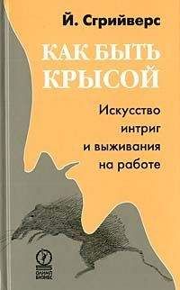 Йооп Сгрийверс - Как быть крысой. Искусство интриг и выживания на работе - Читать 📖 Читать онлайн 👀 Читаемые книги читать онлайн бесплатно booksread-online.com