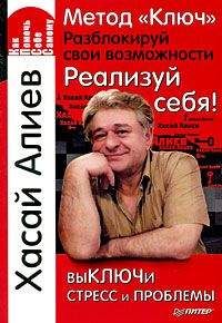 Хасай Алиев - Метод «Ключ». Разблокируй свои возможности. Реализуй себя! - Читать | Читать онлайн | Читаемые книги читать онлайн бесплатно | booksread-online.com