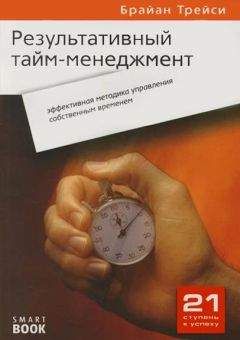 Брайан Трейси - Результативный тайм-менеджмент: эффективная методика управления собственным временем - Читать 📖 Читать онлайн 👀 Читаемые книги читать онлайн бесплатно 🔥 booksread-online.com