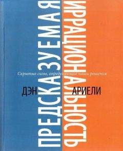 Дэн Ариели - Предсказуемая иррациональность. Скрытые силы, определяющие наши решения - Читать 📖 Читать онлайн 👀 Читаемые книги читать онлайн бесплатно 🔥 booksread-online.com