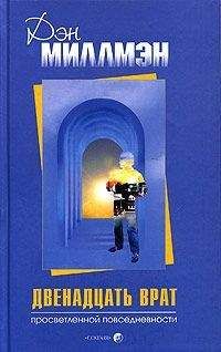 Дэн Миллмэн - Двенадцать врат просветленной повседневности - Читать 📖 Читать онлайн 👀 Читаемые книги читать онлайн бесплатно 🔥 booksread-online.com