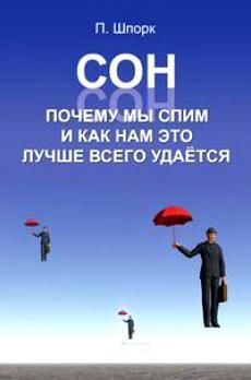 Питер Шпорк - Сон. Почему мы спим и как нам это лучше всего удается - Читать | Читать онлайн | Читаемые книги читать онлайн бесплатно | booksread-online.com