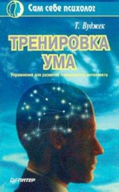 Том Вуджек - Тренировка ума - Читать 📖 Читать онлайн 👀 Читаемые книги читать онлайн бесплатно booksread-online.com
