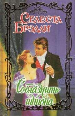 Селеста Брэдли - Соблазнить шпиона - Читать 📖 Читать онлайн 👀 Читаемые книги читать онлайн бесплатно 🔥 booksread-online.com