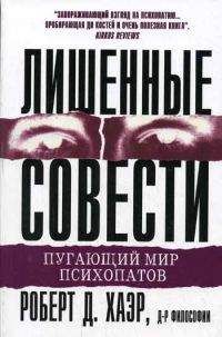 Роберт Хаэр - Лишённые совести: пугающий мир психопатов - Читать | Читать онлайн | Читаемые книги читать онлайн бесплатно | booksread-online.com