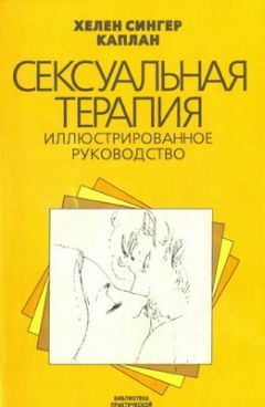 Хелен Каплан - Сексуальная терапия - Читать 📖 Читать онлайн 👀 Читаемые книги читать онлайн бесплатно booksread-online.com