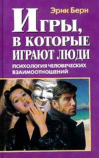 Эрик Берн - Игры, в которые играют люди (книга 1) - Читать 📖 Читать онлайн 👀 Читаемые книги читать онлайн бесплатно 🔥 booksread-online.com