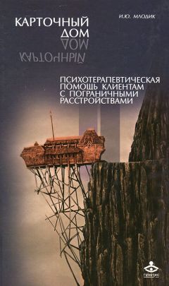 Ирина Млодик - Карточный дом - Читать 📖 Читать онлайн 👀 Читаемые книги читать онлайн бесплатно booksread-online.com