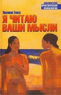 Лиллиан Гласс - Я читаю ваши мысли - Читать | Читать онлайн | Читаемые книги читать онлайн бесплатно | booksread-online.com
