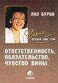 Лиз Бурбо - Ответственность, обязательство, чувство вины - Читать 📖 Читать онлайн 👀 Читаемые книги читать онлайн бесплатно 🔥 booksread-online.com