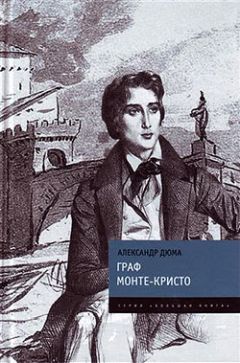 Александр Дюма - Граф Монте-Кристо - Читать 📖 Читать онлайн 👀 Читаемые книги читать онлайн бесплатно 🔥 booksread-online.com