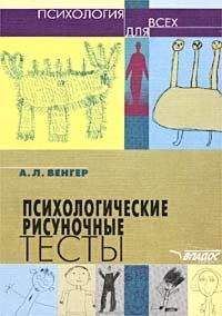 А. Венгер - Психологические рисуночные тесты - Читать | Читать онлайн | Читаемые книги читать онлайн бесплатно | booksread-online.com