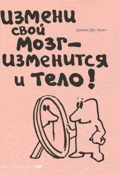 Дэниел Амен - Измени свой мозг - изменится и тело! - Читать | Читать онлайн | Читаемые книги читать онлайн бесплатно | booksread-online.com