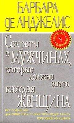 Барбара де Анджелис - Секреты о мужчинах, которые должна знать каждая женщина - Читать 📖 Читать онлайн 👀 Читаемые книги читать онлайн бесплатно 🔥 booksread-online.com