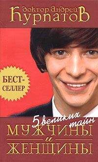Андрей Курпатов - Пять великих тайн мужчины и женщины - Читать 📖 Читать онлайн 👀 Читаемые книги читать онлайн бесплатно 🔥 booksread-online.com