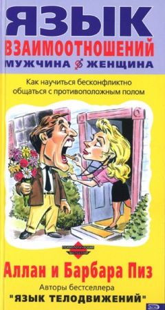 Аллан Пиз - Язык взаимоотношений (Мужчина и женщина) - Читать 📖 Читать онлайн 👀 Читаемые книги читать онлайн бесплатно 🔥 booksread-online.com