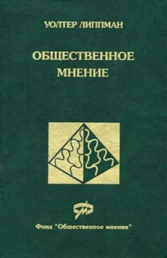 Уолтер Липпман - Общественное мнение - Читать 📖 Читать онлайн 👀 Читаемые книги читать онлайн бесплатно booksread-online.com